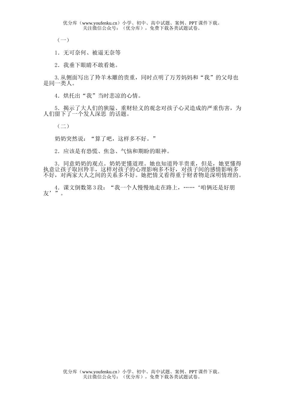 初中七年级语文22 羚羊木雕试卷_第3页