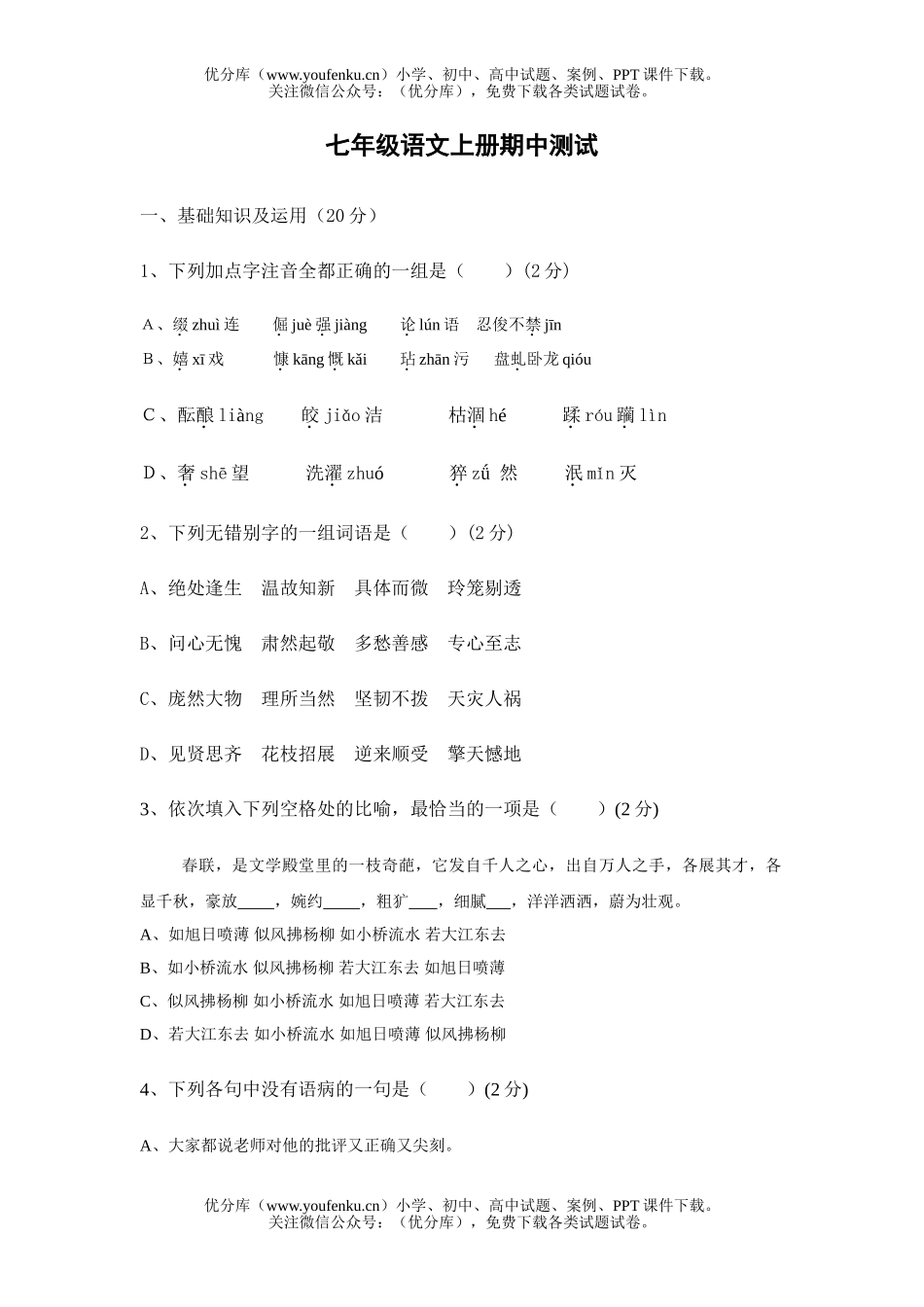 初中七年级语文上册期中测试卷_第1页