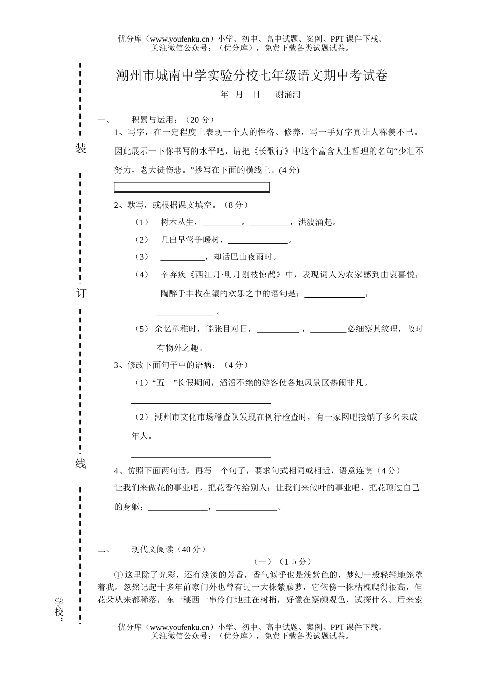 初中七年级语文期中考[上学期]试卷_第1页