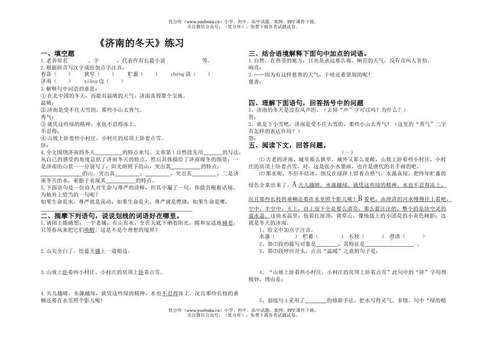 初中七年级语文《济南的冬天》练习(附答案)试卷_第1页