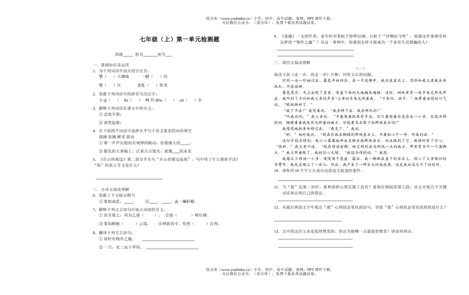 初中七年级语文第一单元[上学期]试卷_第1页