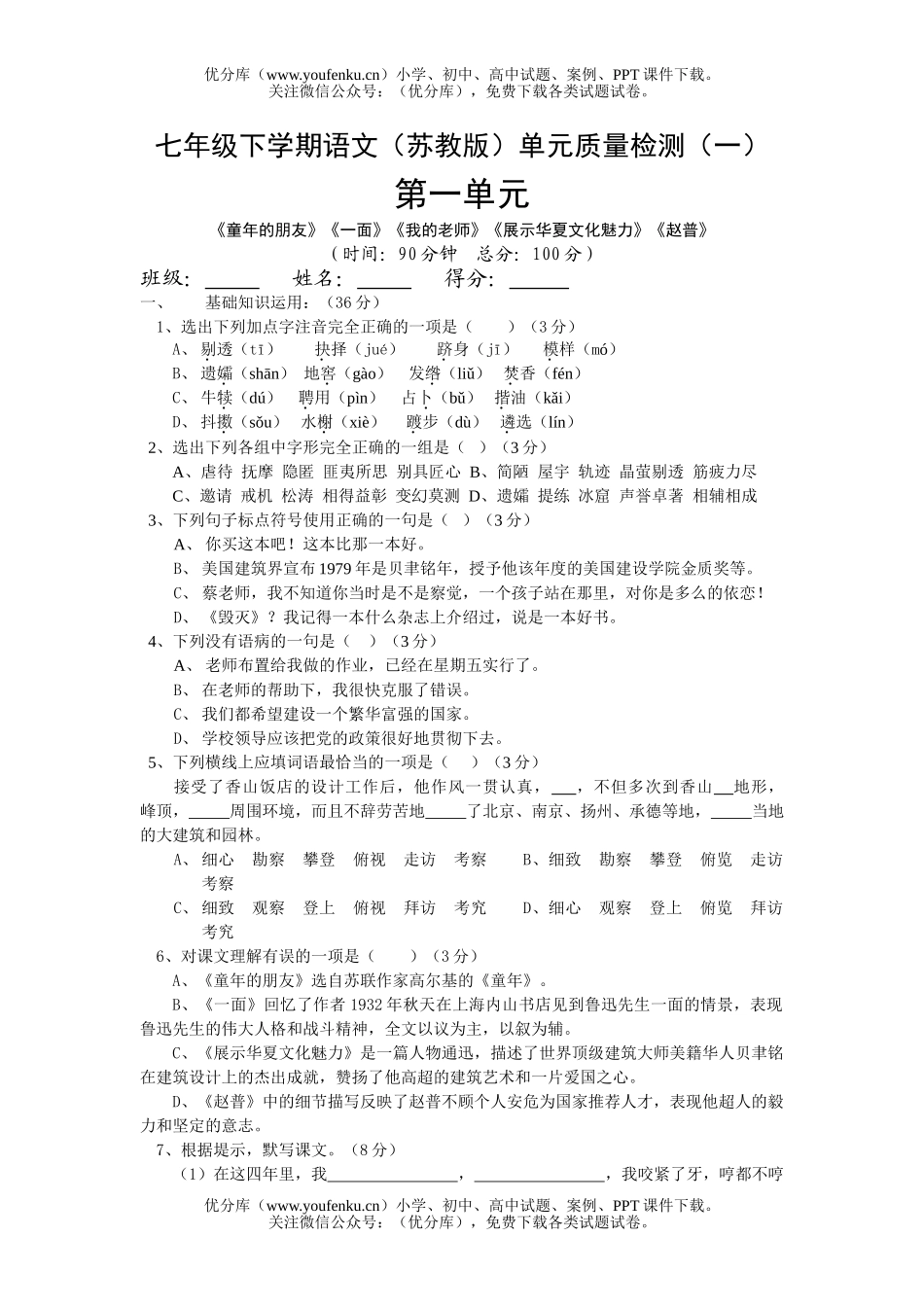 初中七年级语文(苏教版)第一单元测试卷_第1页