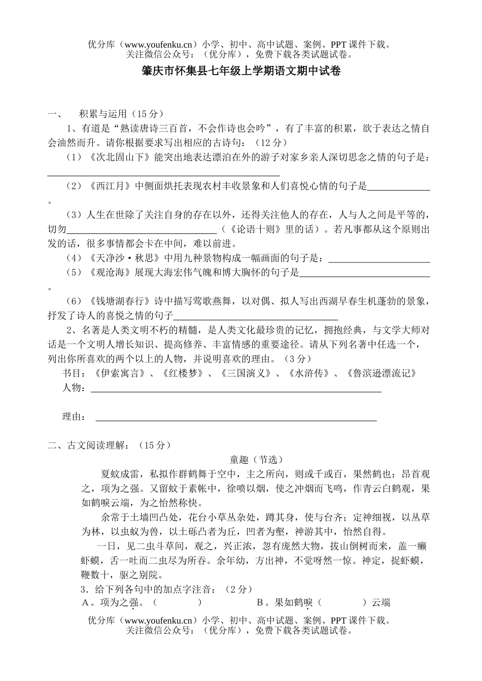 初中七年级语文上学期期中试卷_第1页