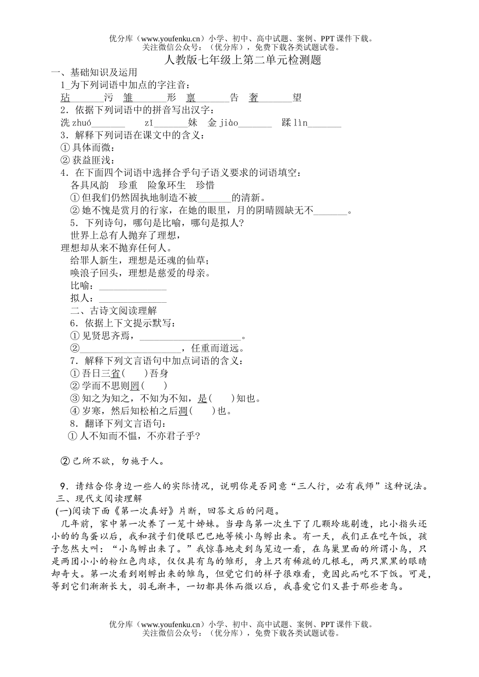 初中七年级语文上第二单元检测题试卷_第1页