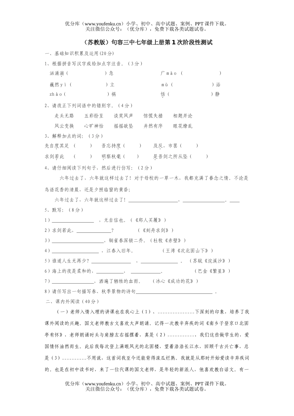 初中七年级语文(苏教版)上册第1次阶段性测试卷_第1页