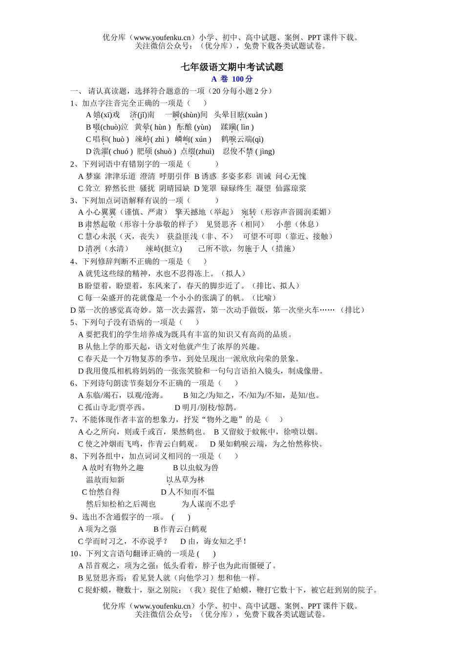 初中七年级语文期中考试卷_第1页