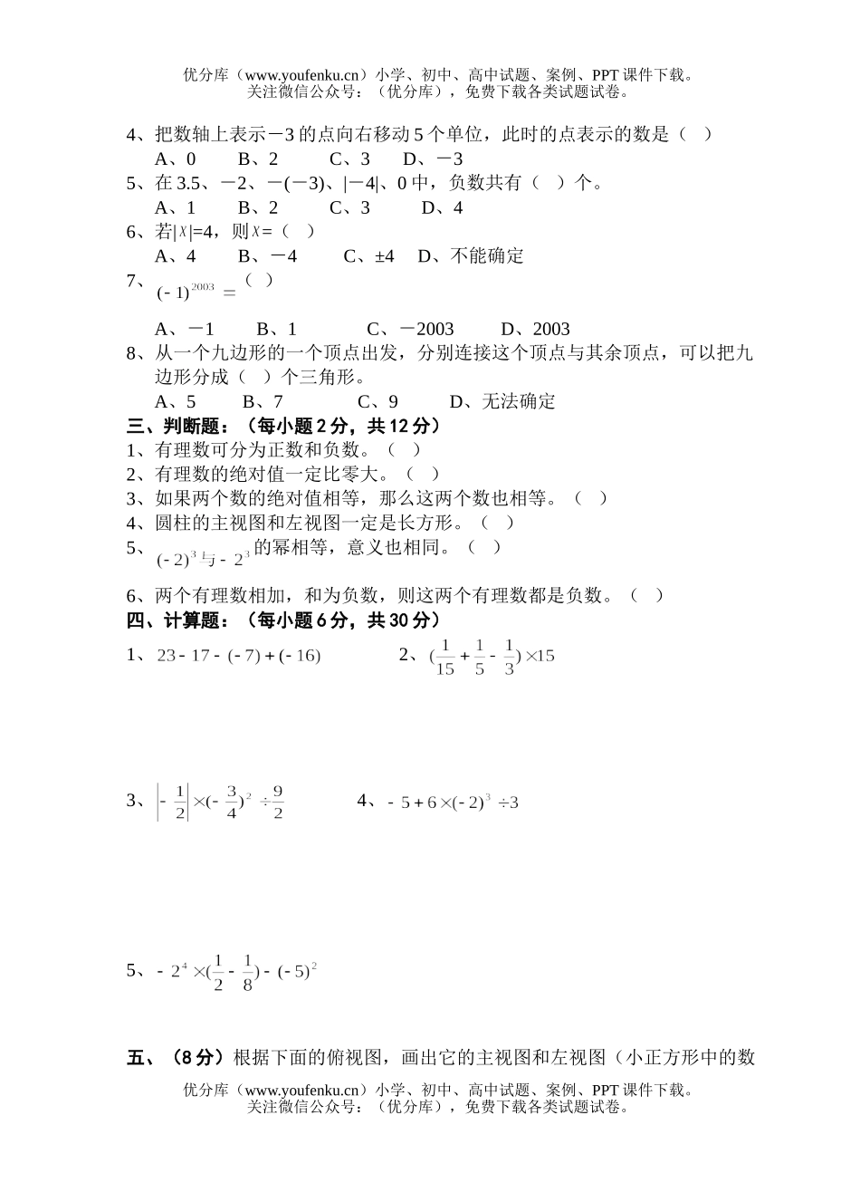 初中七年级数学第一学期期中考试卷_第2页
