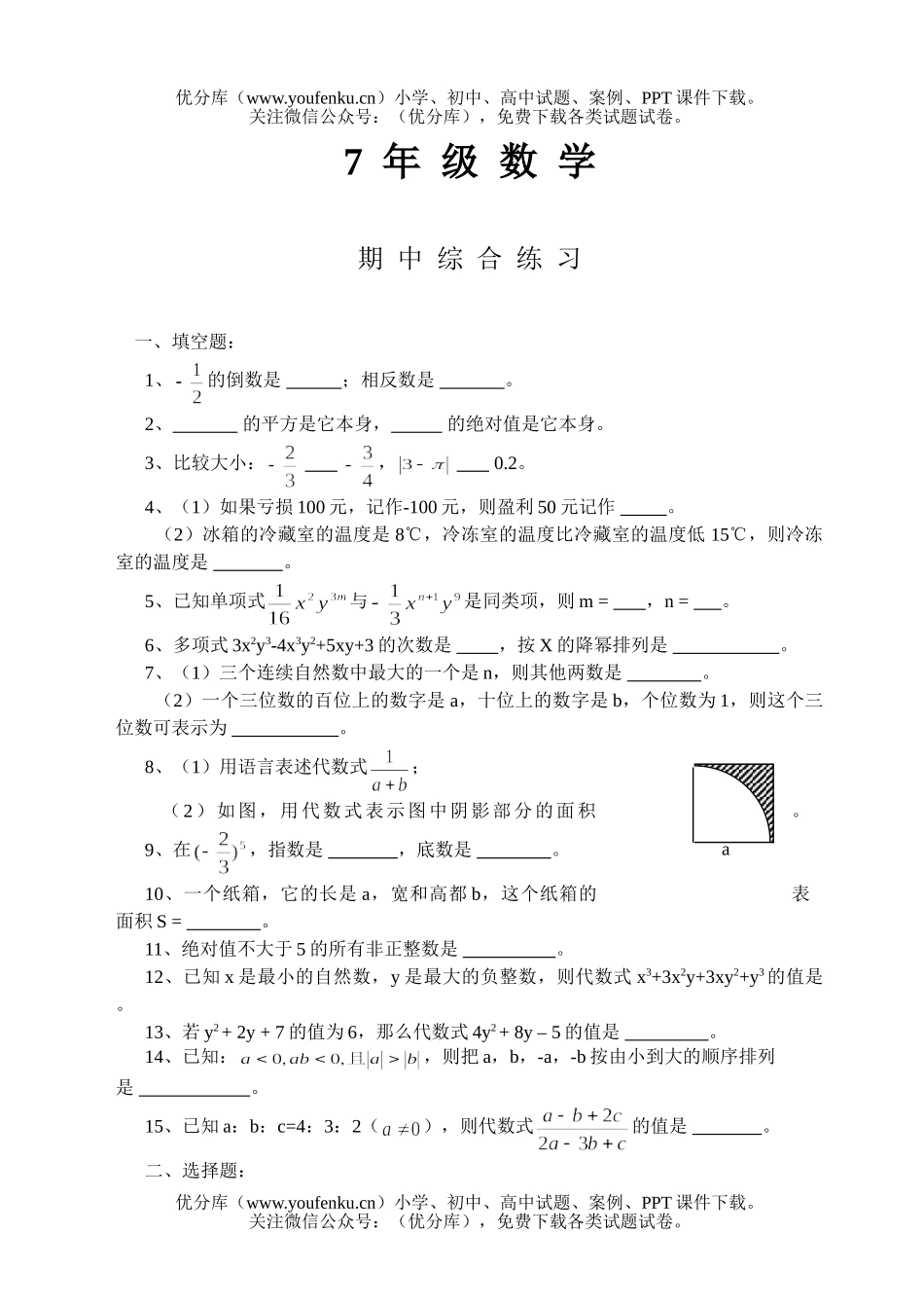 初中七年级数学7年级上学期期中考试卷_第1页