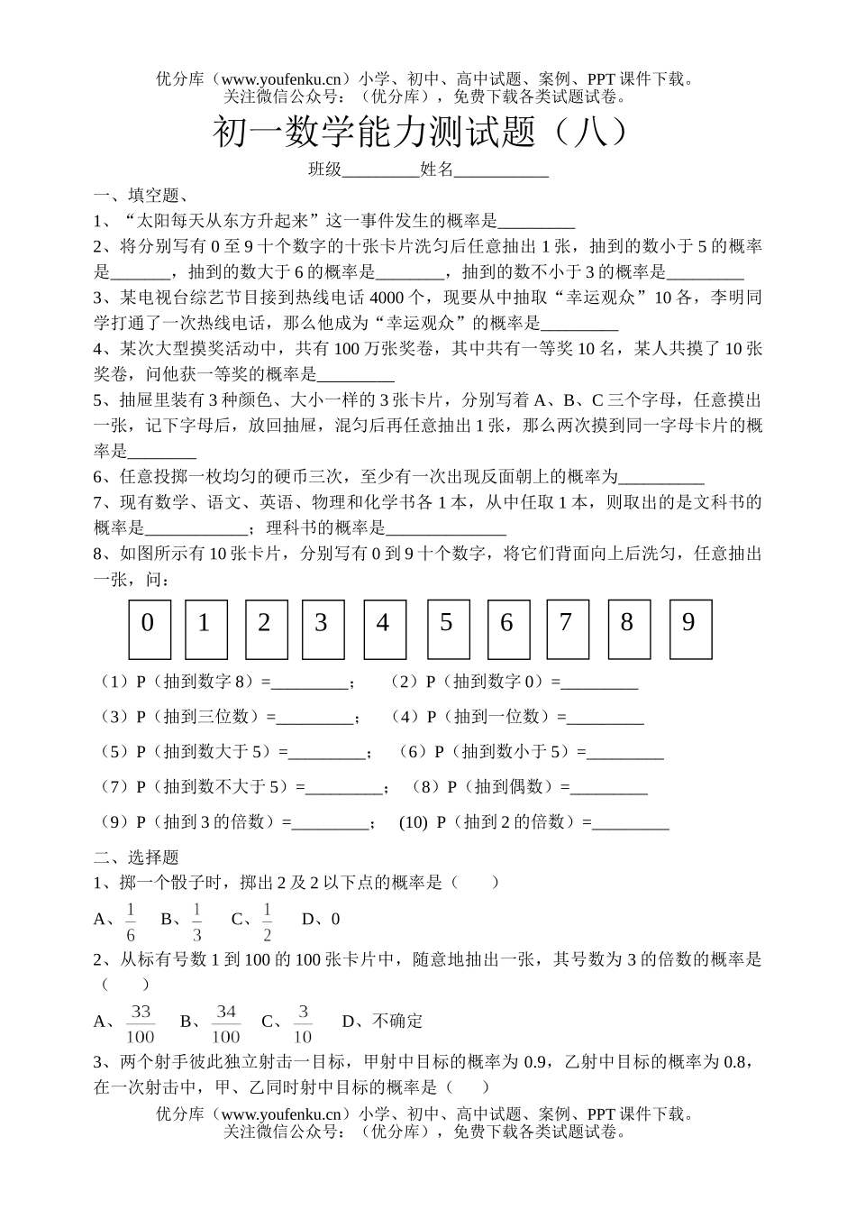 初中七年级数学能力测(八)1试卷_第1页