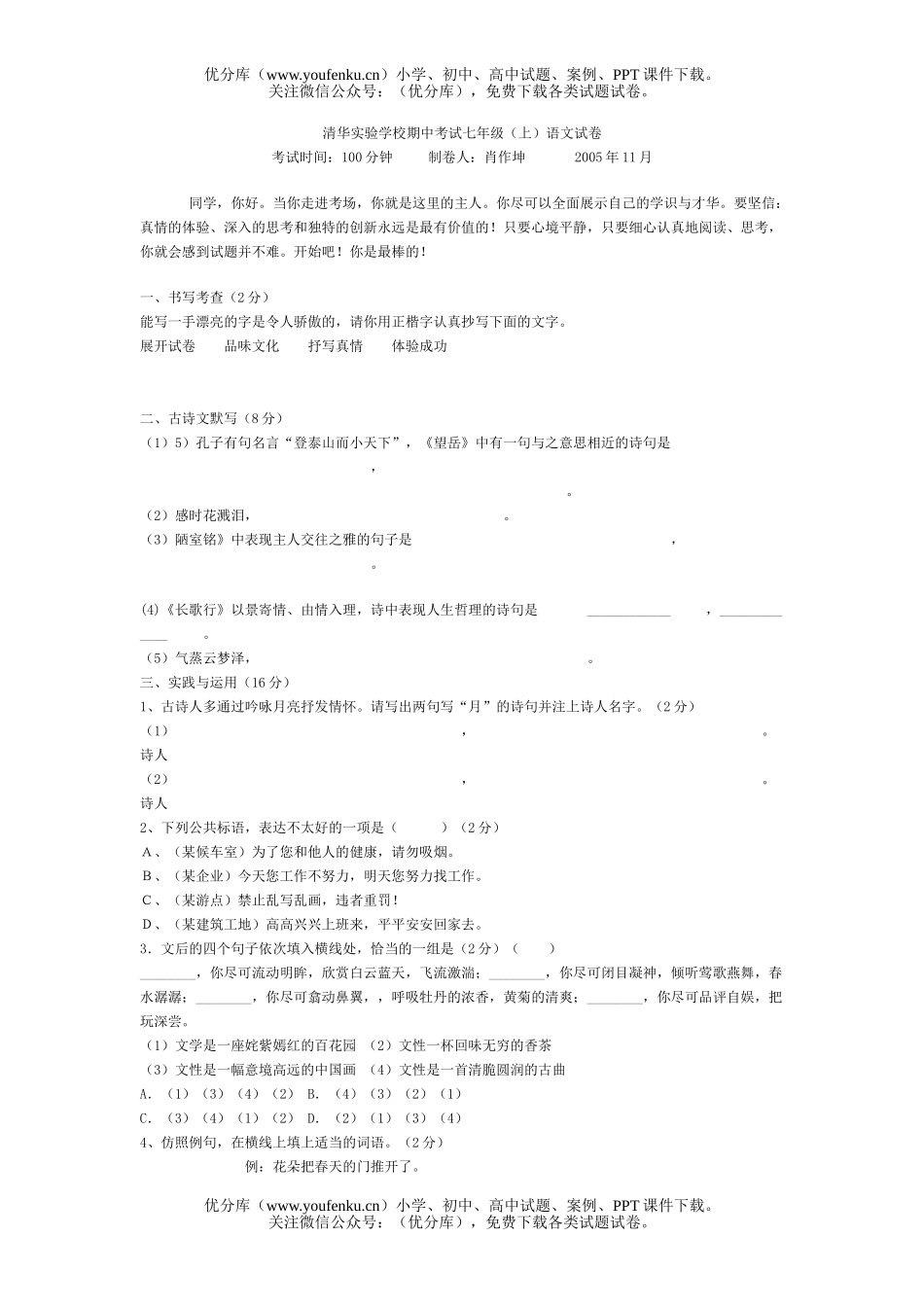 初中七年级语文清华实验学校期中考试(上)试卷_第1页