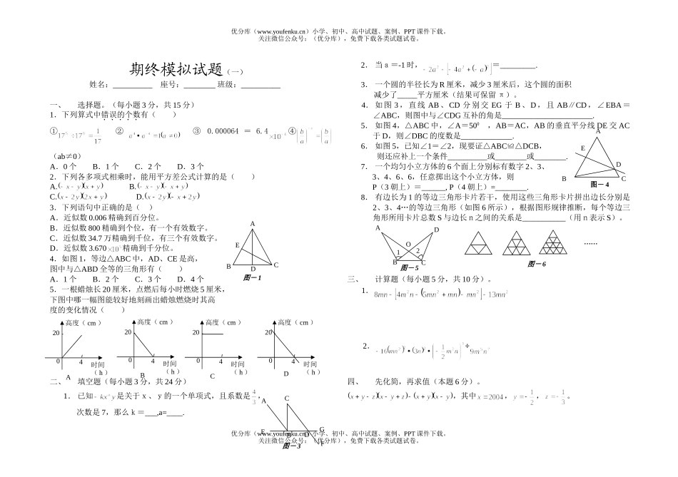 初中七年级数学下册期终模拟(一)试卷_第1页