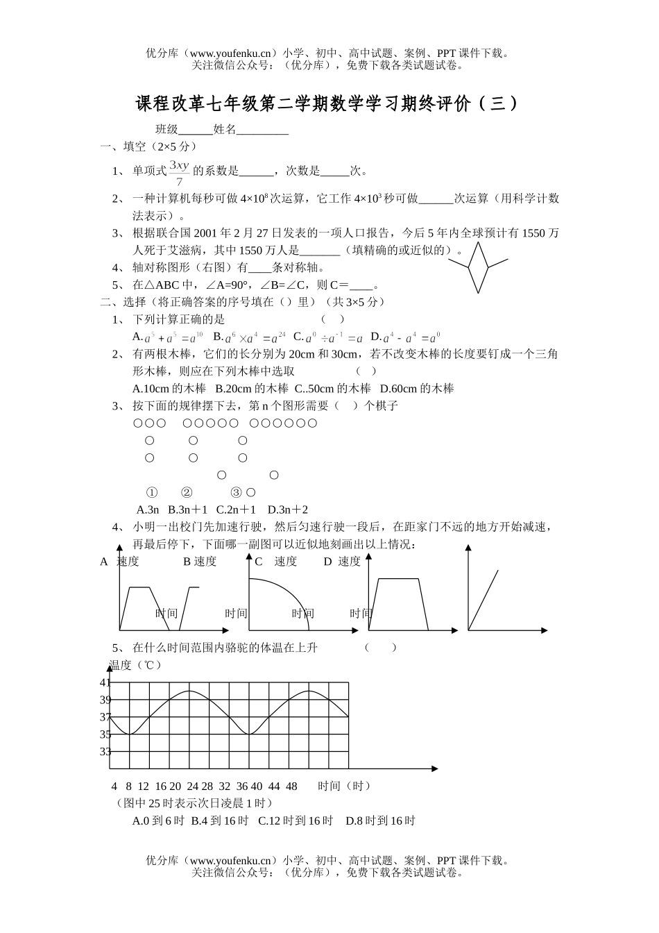 初中七年级数学课改第二学期期终评价(三)试卷_第1页
