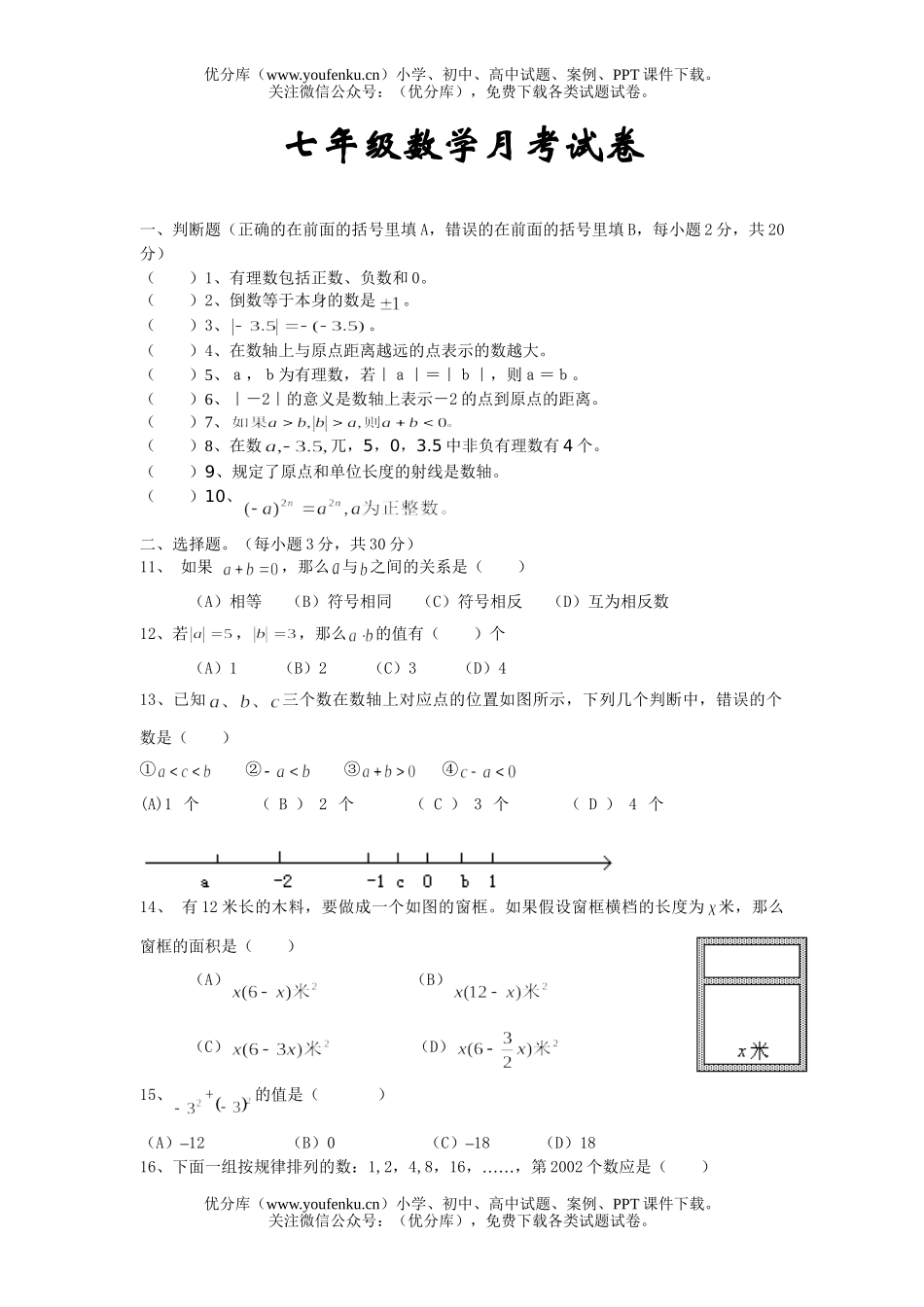 初中七年级数学月考试卷_第1页
