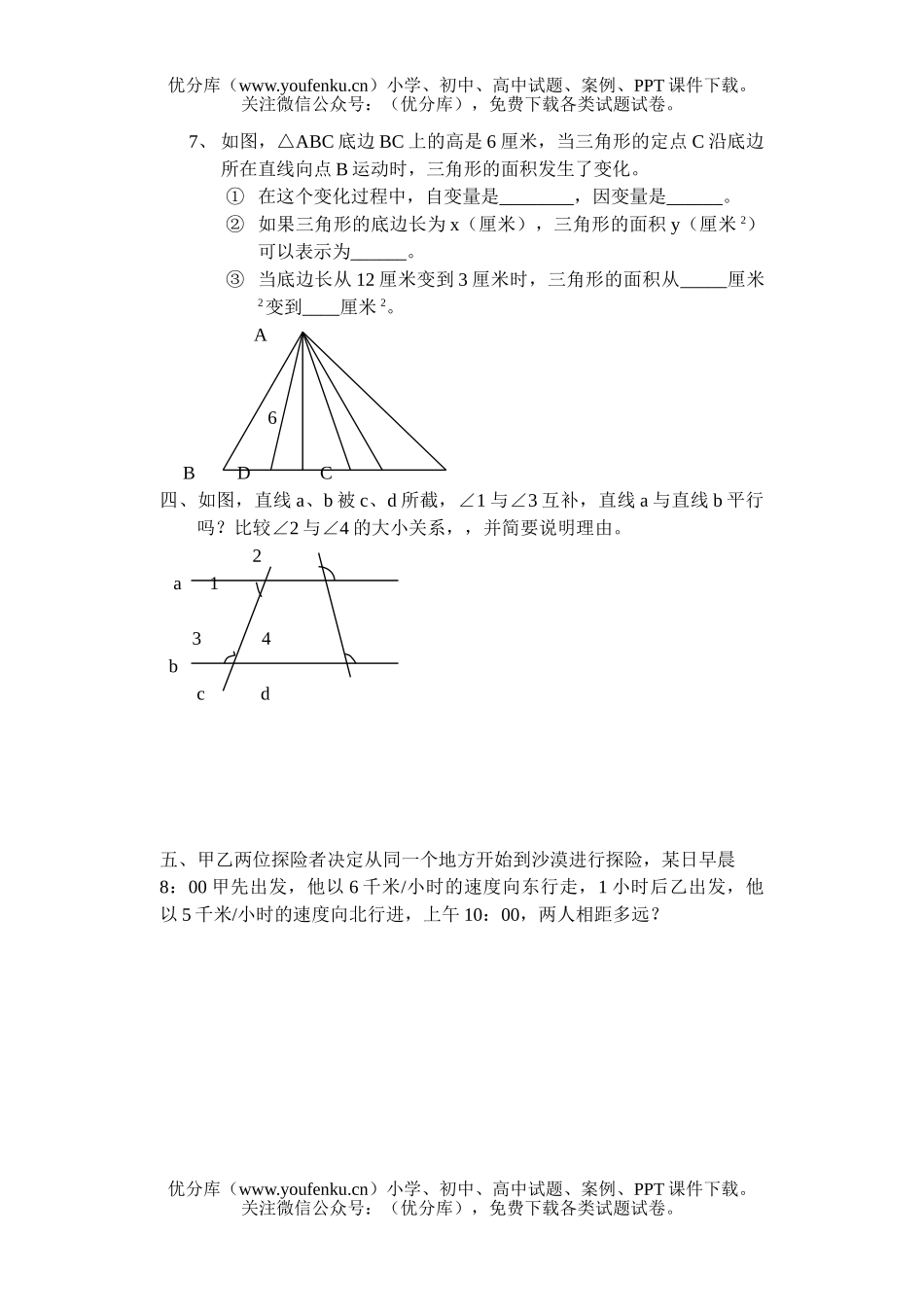 初中七年级数学课改第二学期期终评价(四)试卷_第2页
