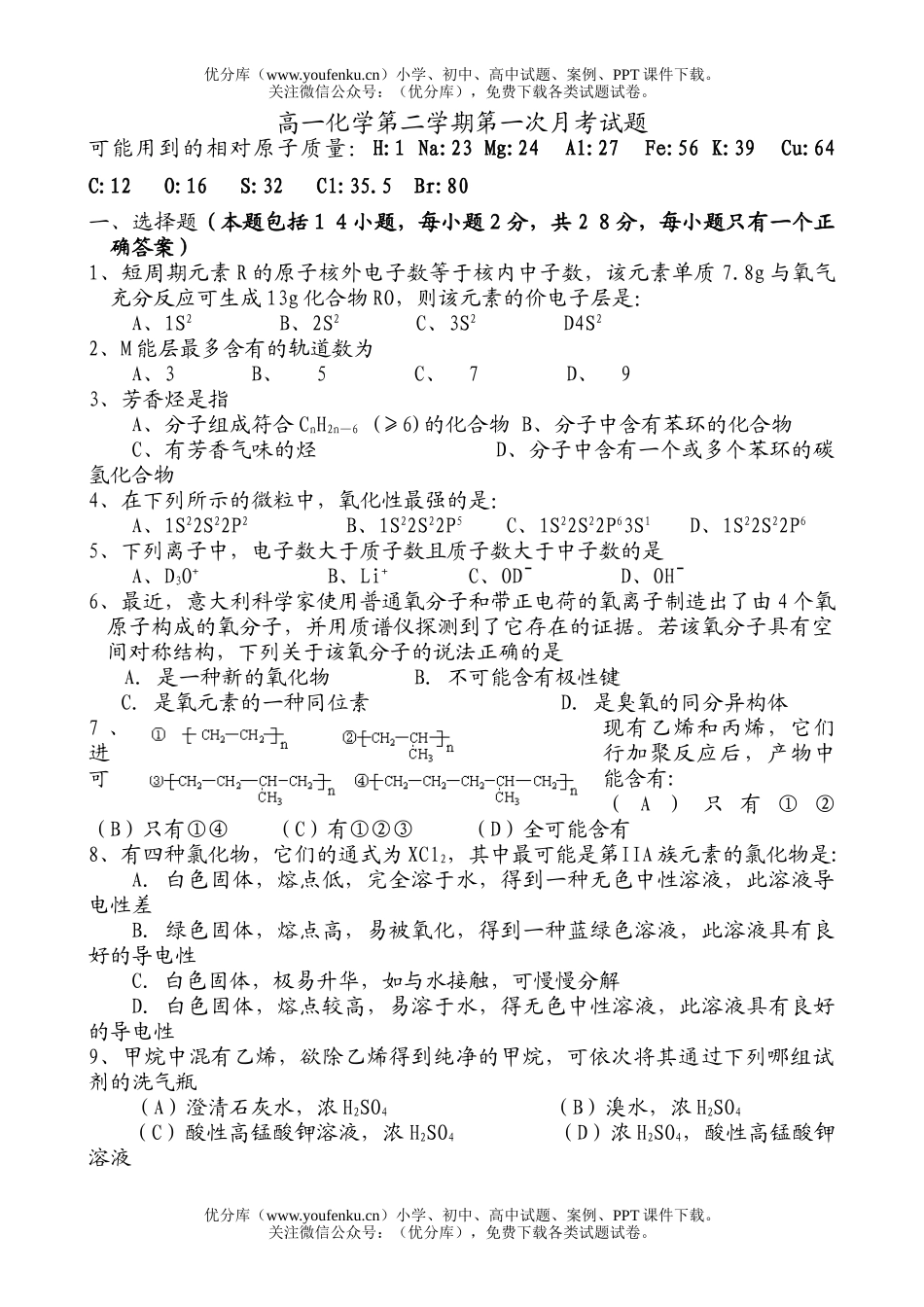 高中一年级化学第二学期第一次月考试卷_第1页