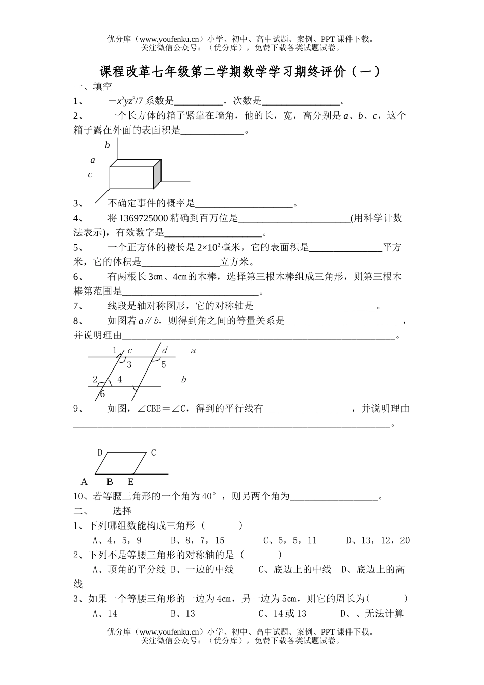 初中七年级数学课改第二学期期终评价(一)试卷_第1页