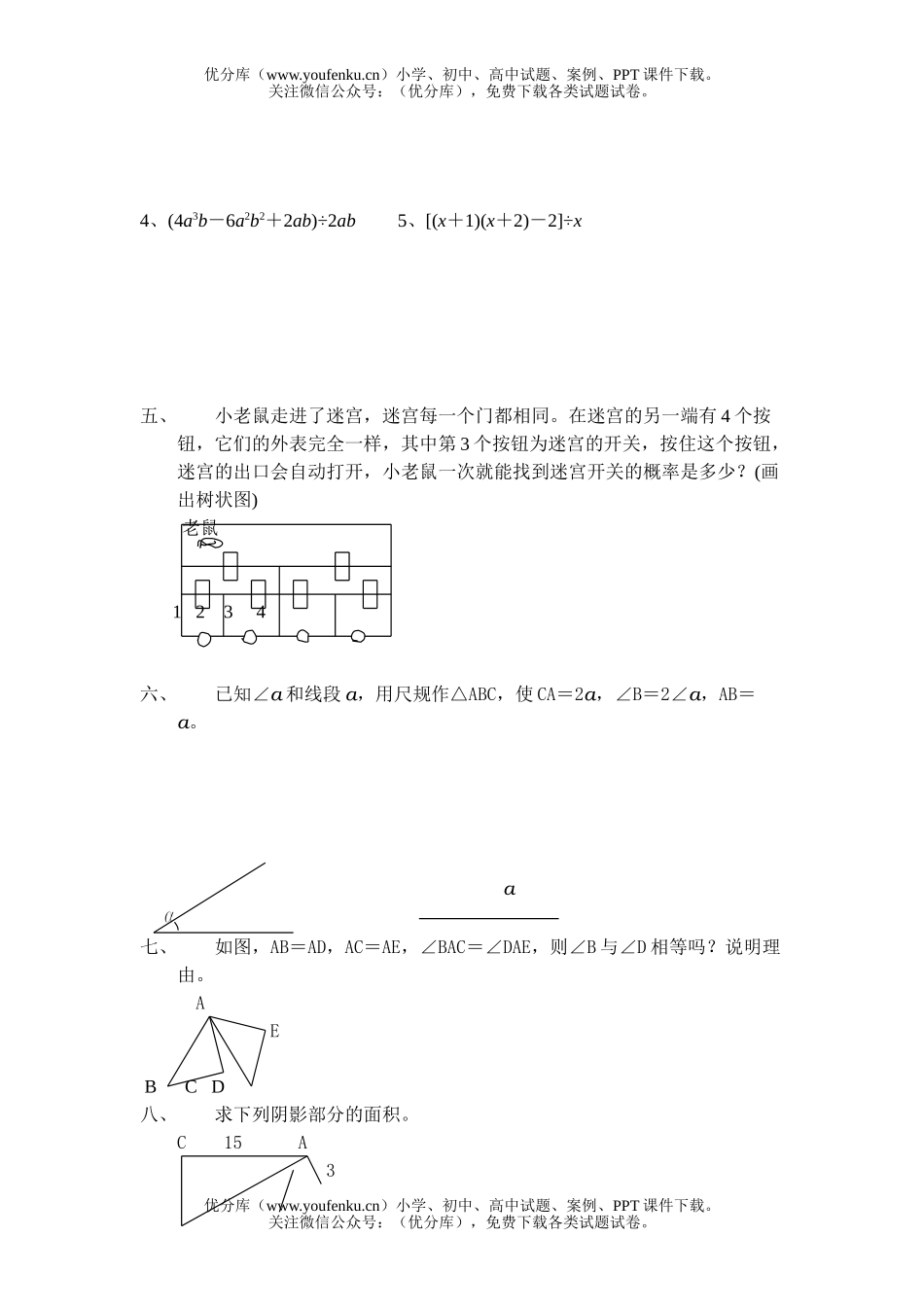 初中七年级数学课改第二学期期终评价(一)试卷_第3页