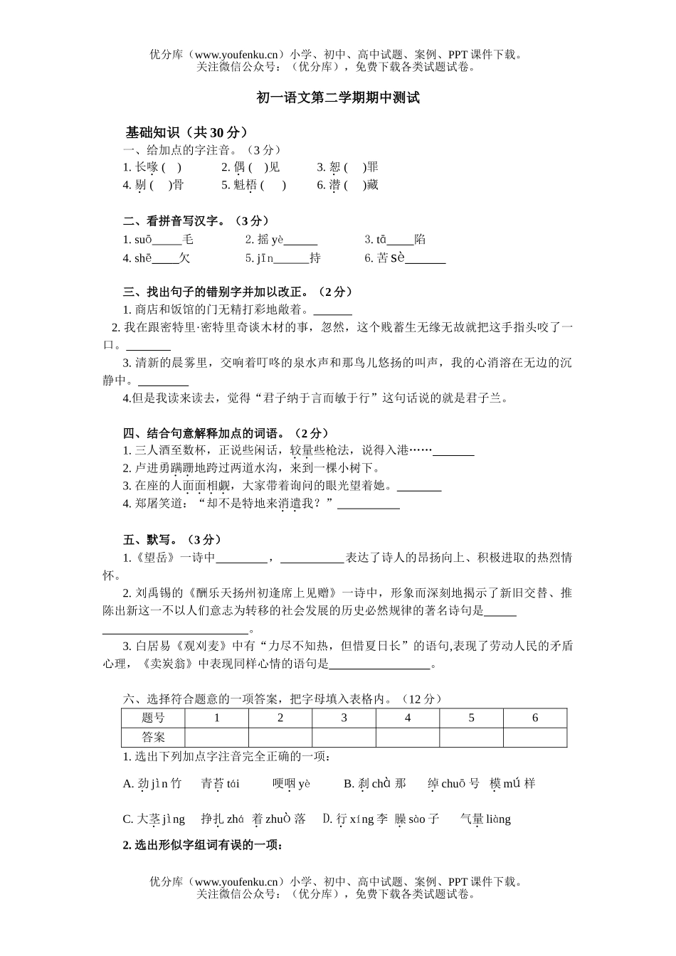 初中七年级语文第二学期期中测试卷_第1页