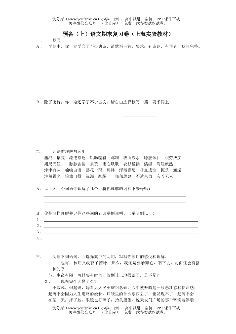 初中七年级语文期末复习卷(上海实验教材)试卷_第1页