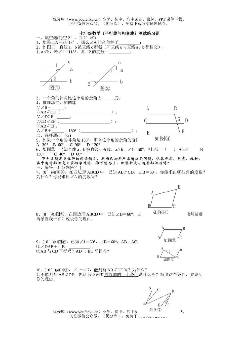 初中七年级数学《平行线与相交线》测试练习题试卷_第1页