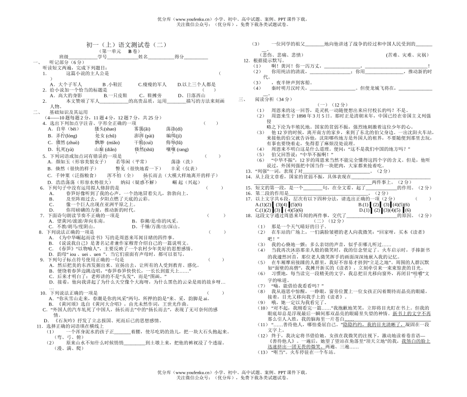 初中七年级语文第一册第一单元B试卷_第1页