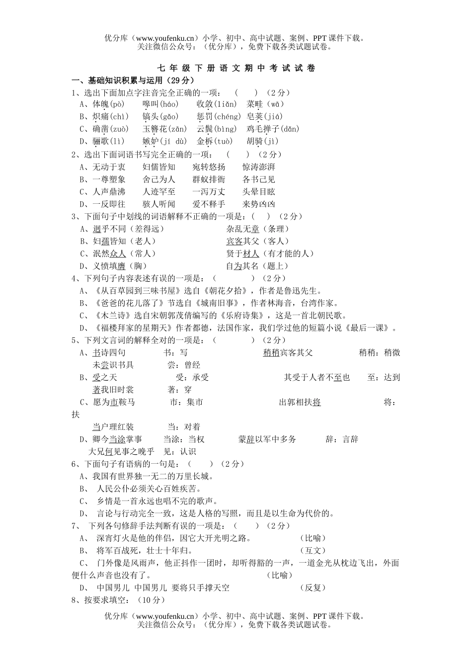 初中七年级语文期中考试卷_第1页