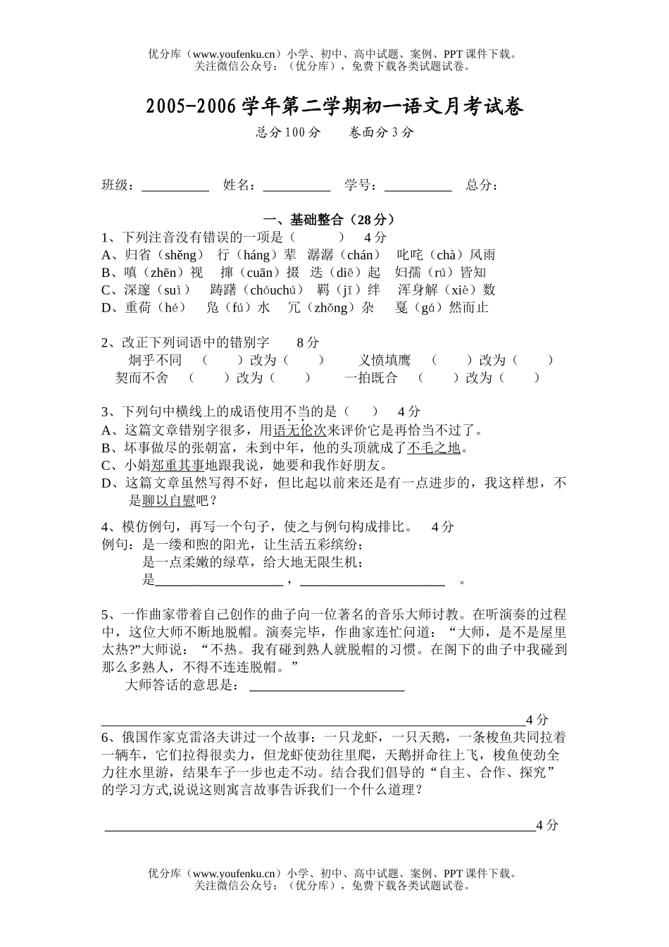 初中七年级语文2005-2006学年第二学期月考试卷_第1页
