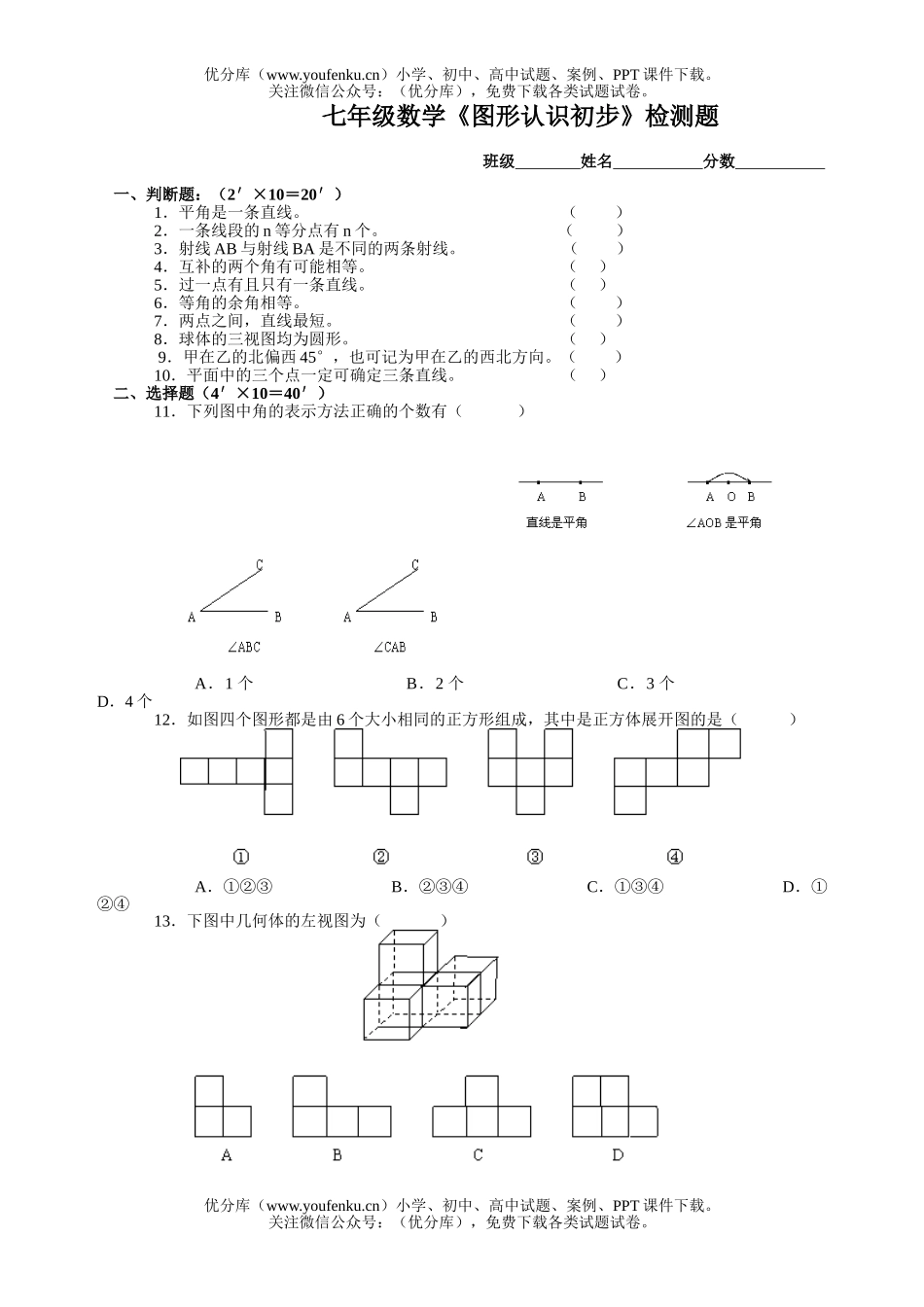 初中七年级数学《图形认识初步》检测题[上学期]试卷_第1页