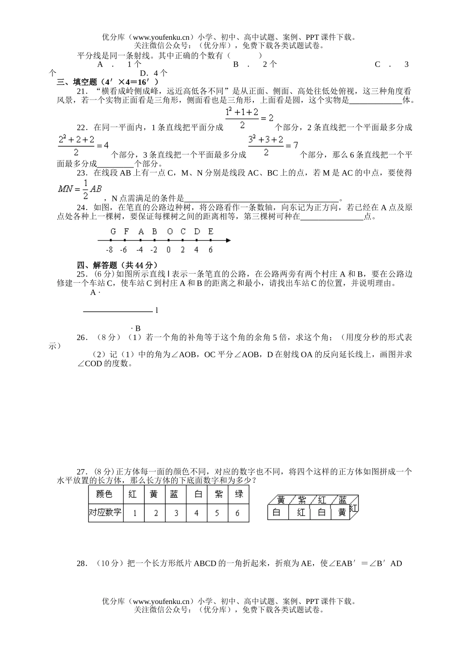 初中七年级数学《图形认识初步》检测题[上学期]试卷_第3页