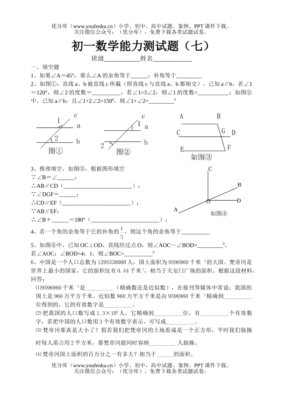 初中七年级数学能力测(七)1试卷_第1页