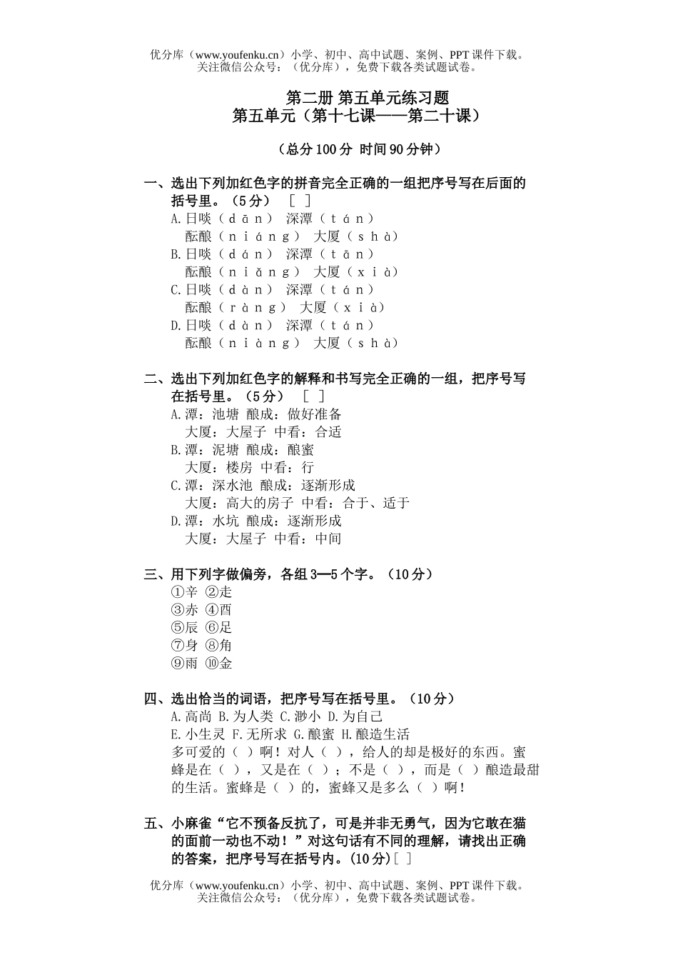 初中七年级语文第二册第五单元练习题试卷_第1页