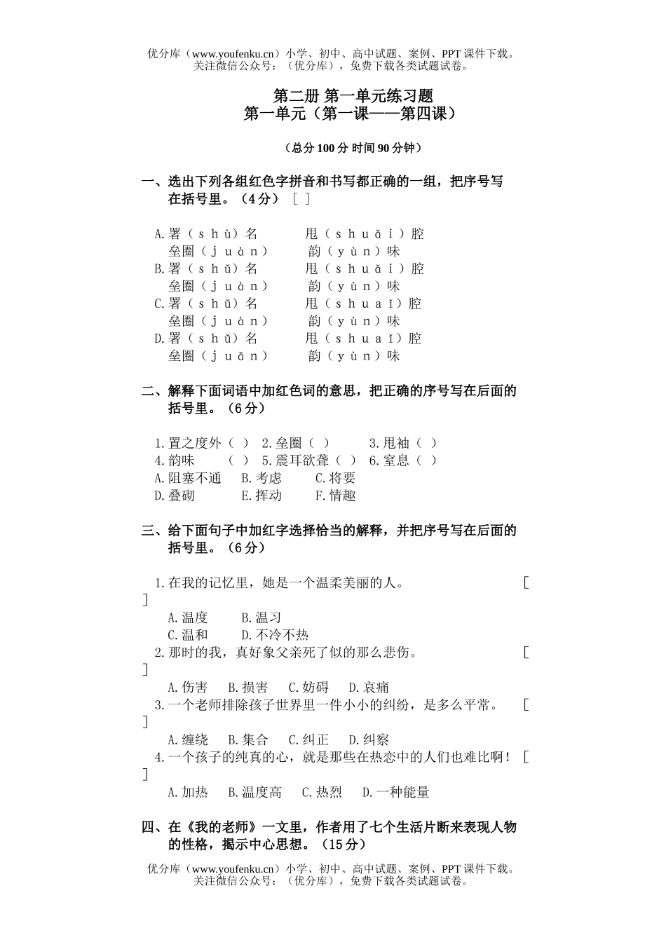 初中七年级语文第二册第一单元练习题试卷_第1页