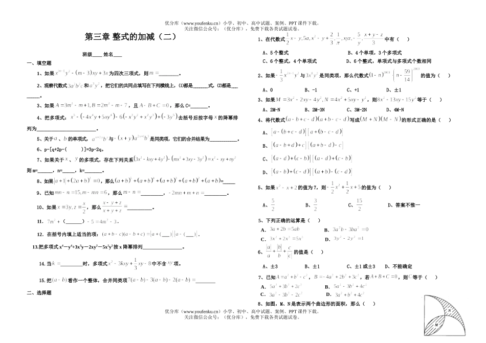 初中七年级数学第三章 整式的加减(复习题二)试卷_第1页