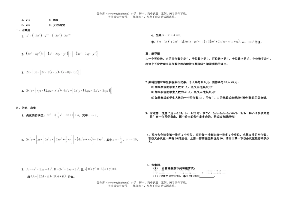 初中七年级数学第三章 整式的加减(复习题二)试卷_第2页