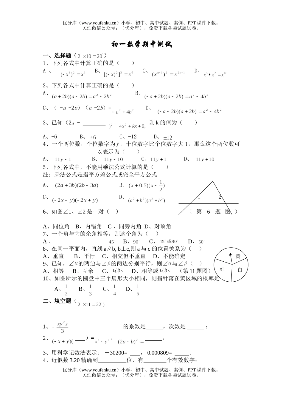 初中七年级数学期中测试卷_第1页