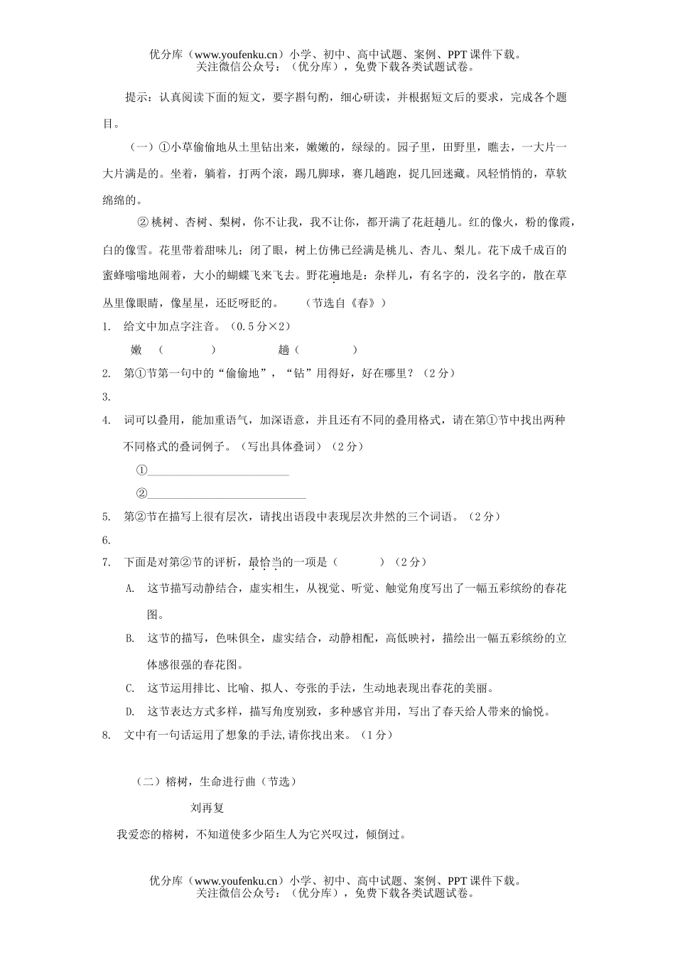 初中七年级语文人教版上册期中考试卷_第2页