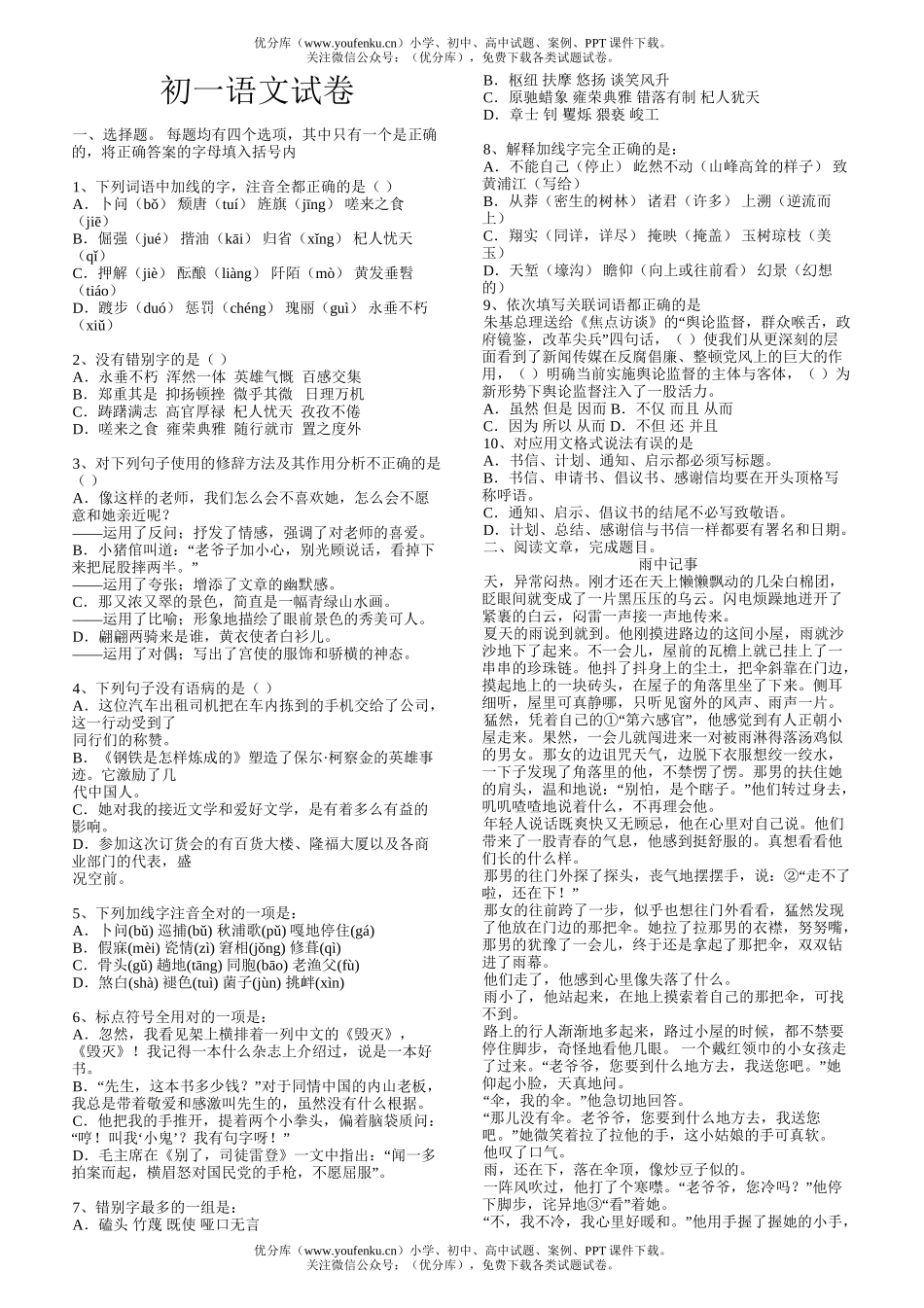 初中七年级语文(一)试卷_第1页