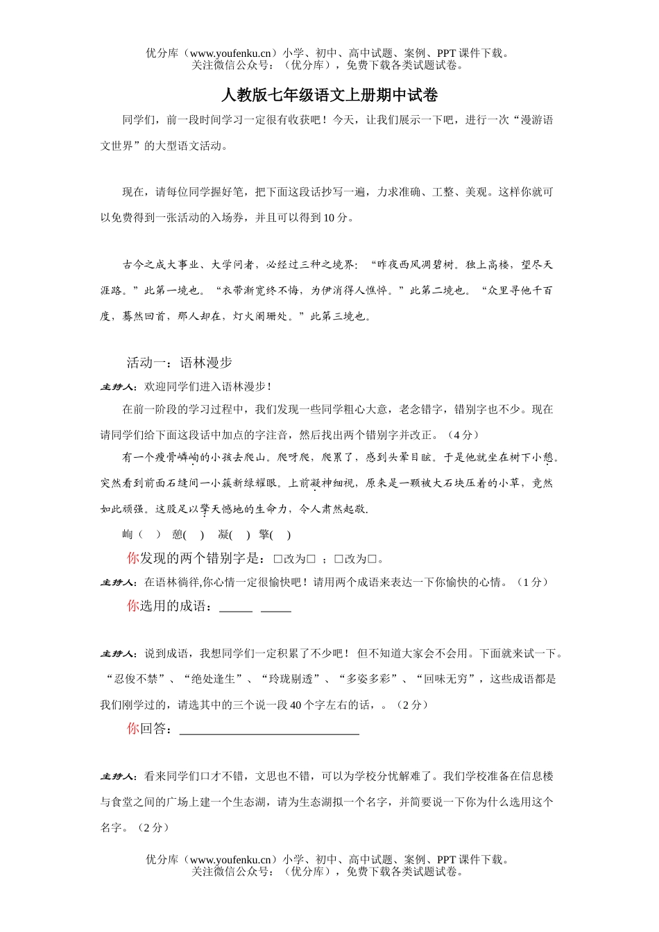 初中七年级语文人教版上册期中试卷_第1页
