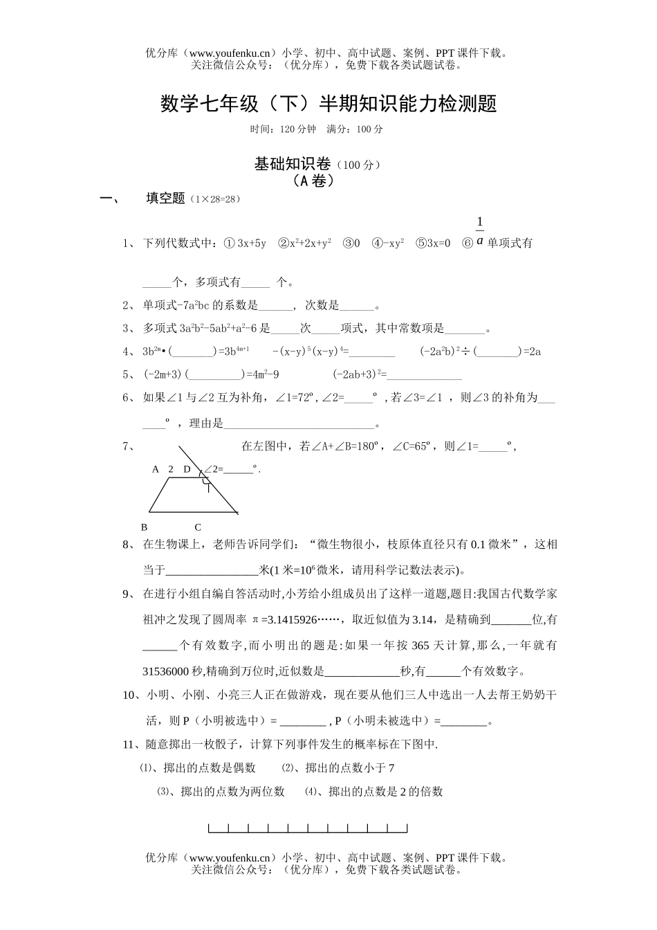 初中七年级数学(下)半期知识能力检测题试卷_第1页