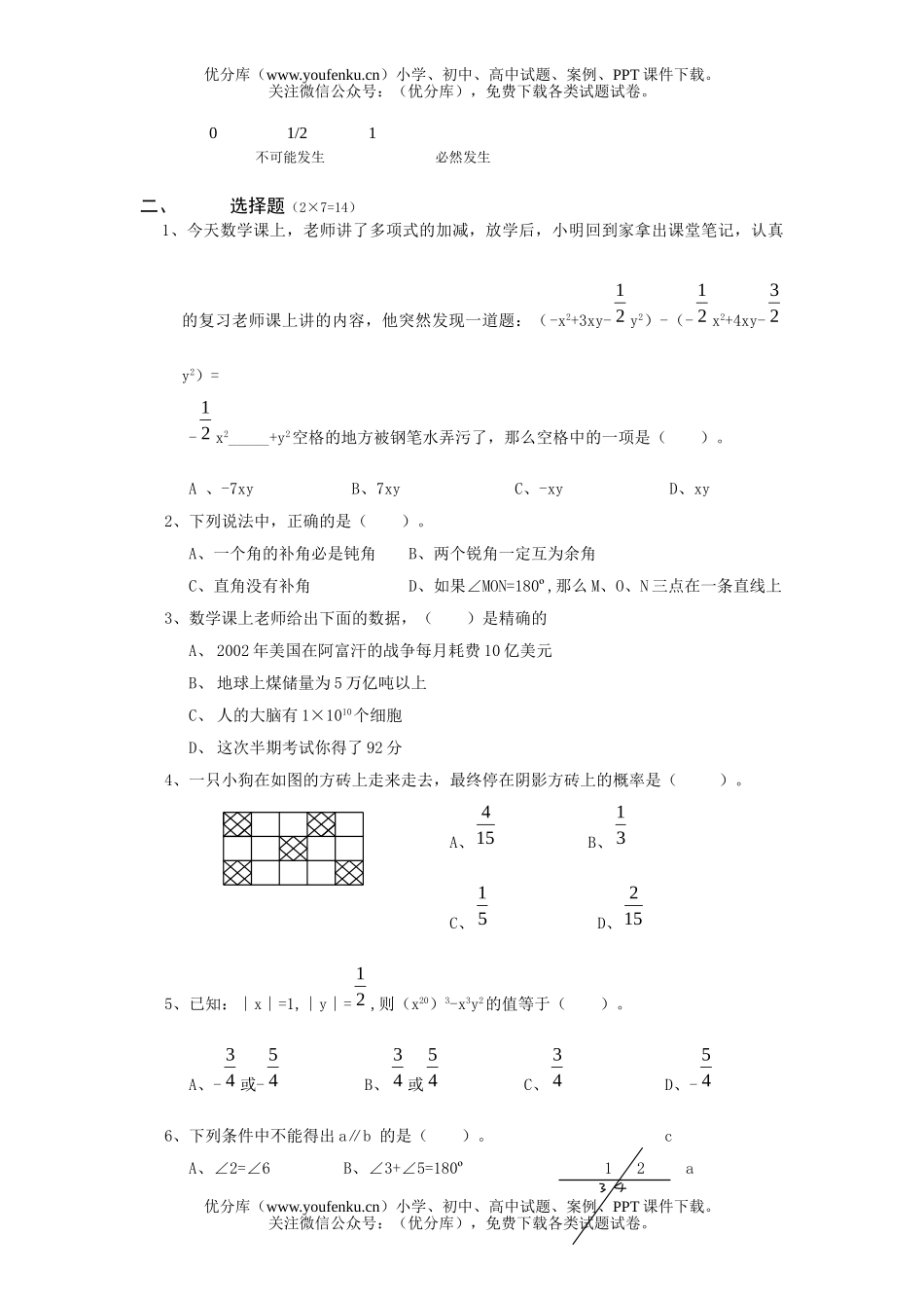 初中七年级数学(下)半期知识能力检测题试卷_第2页