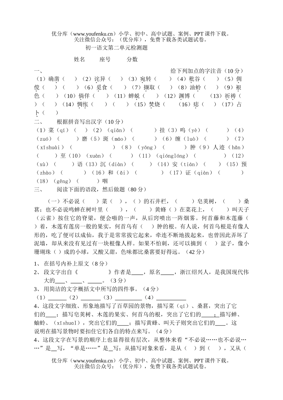 初中七年级语文第二单元检测题试卷_第1页