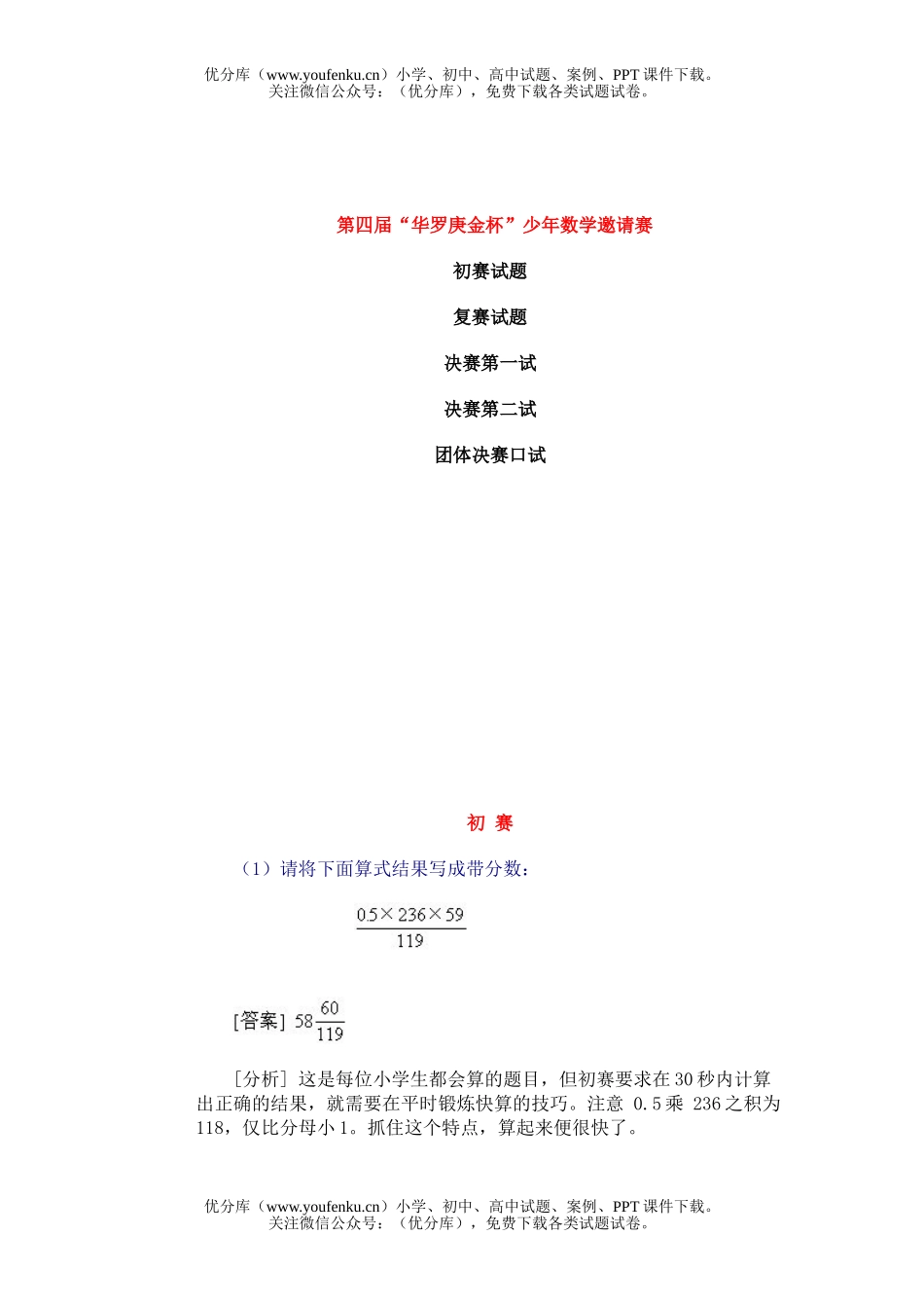 初中七年级数学第四届华罗庚金杯少年邀请赛试卷_第1页