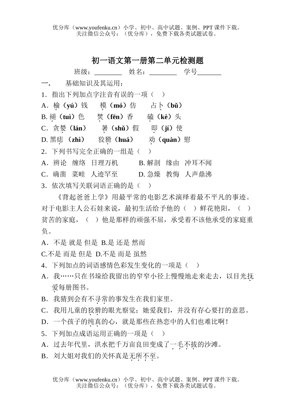 初中七年级语文第二单元检测题及参考答案试卷_第1页