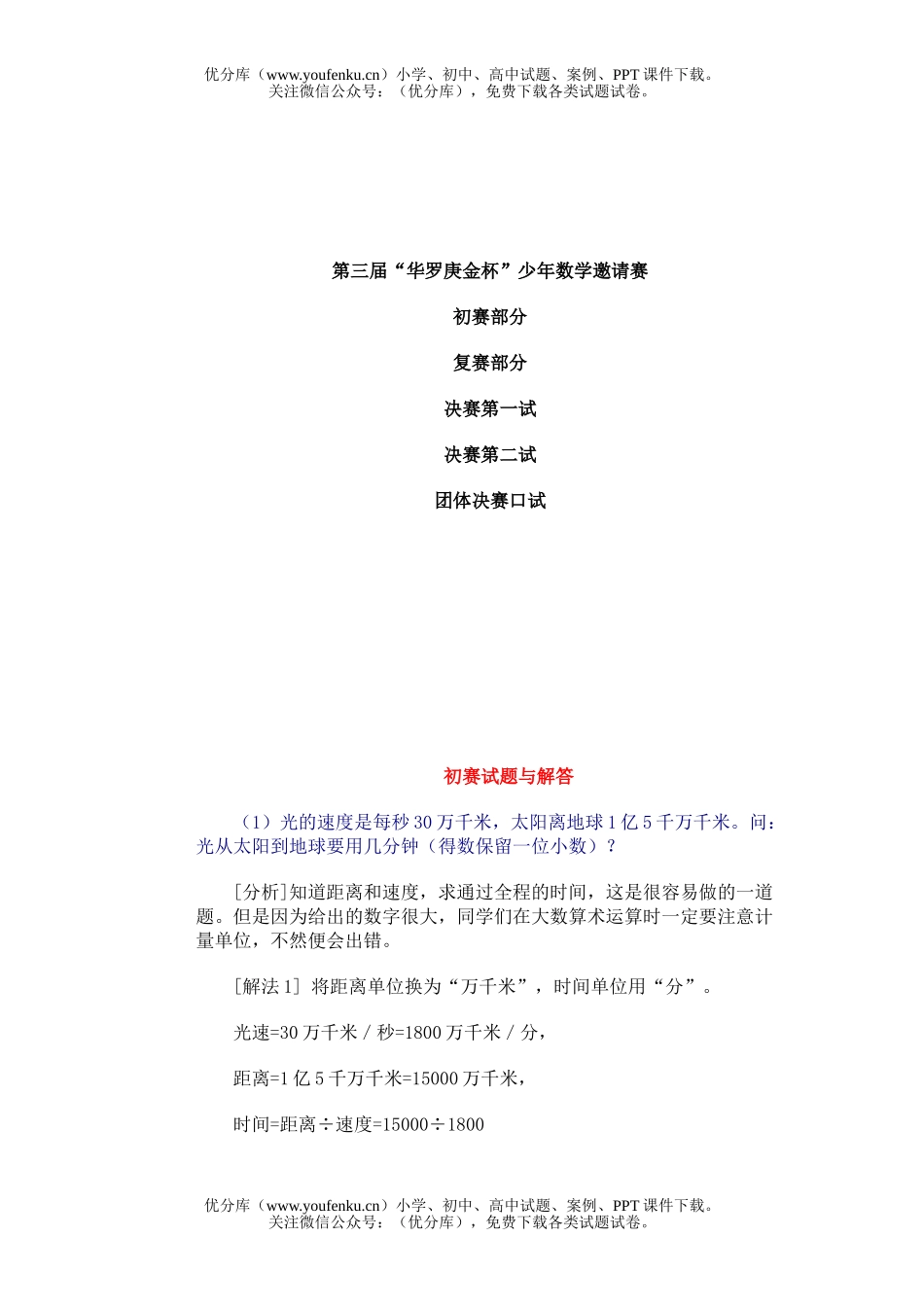 初中七年级数学第三届“华罗庚金杯”少年邀请赛试卷_第1页