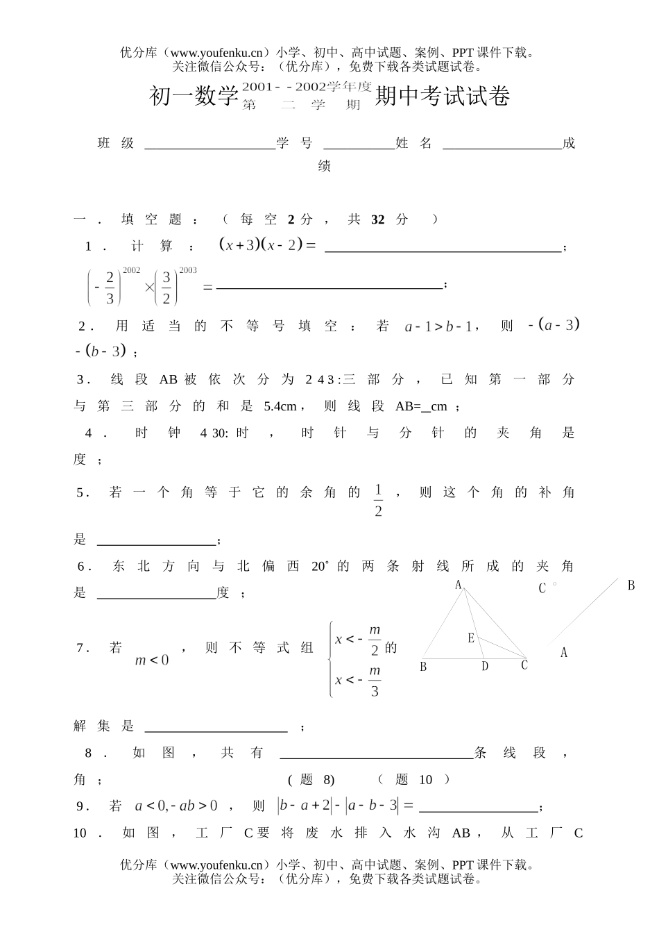 初中七年级数学第二学期期中考试(2)试卷_第1页
