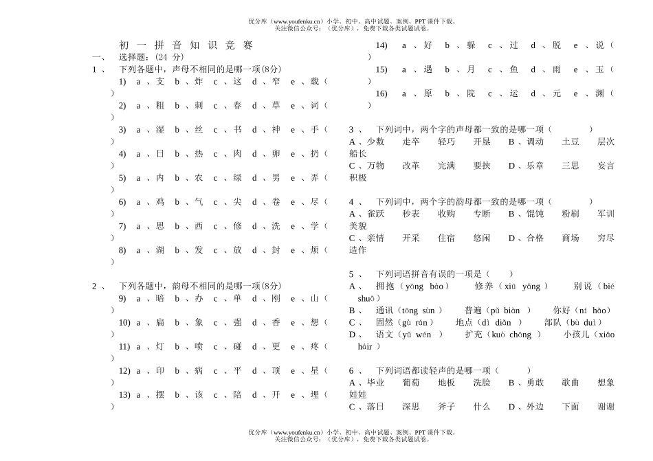 初中七年级语文拼音知识竞赛题试卷_第1页