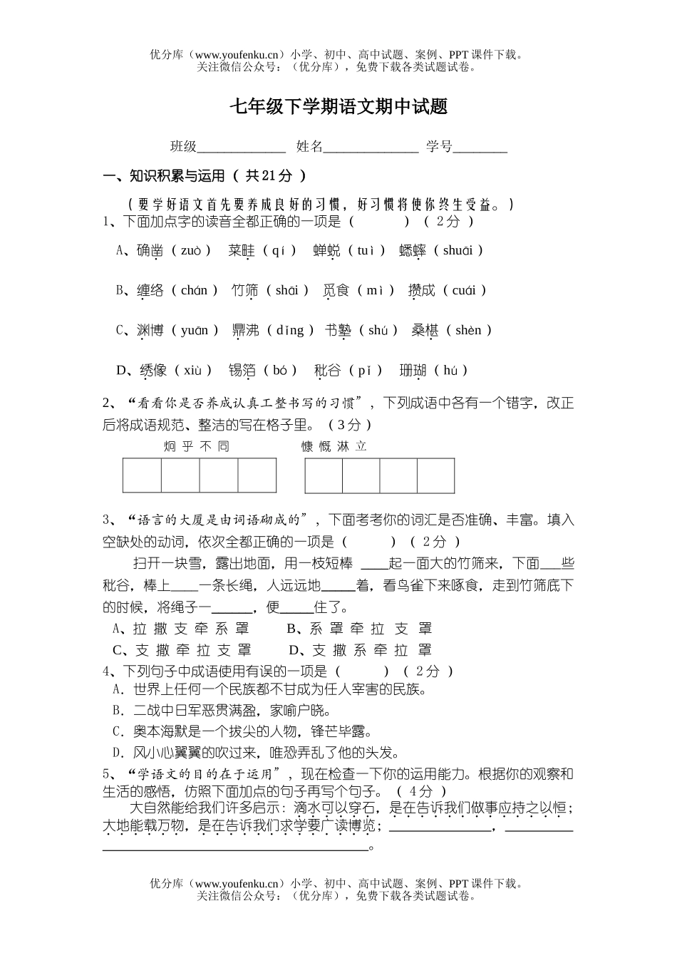 初中七年级语文下学期期中试卷_第1页
