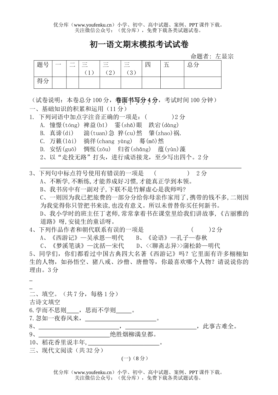 初中七年级语文期末试卷_第1页