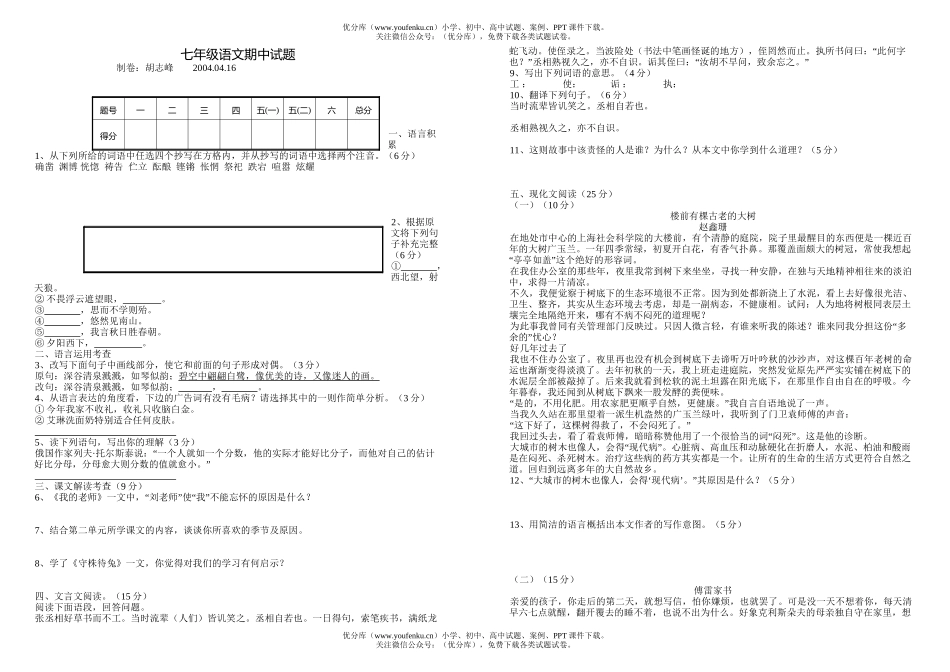 初中七年级语文(下)第二单元试卷_第1页