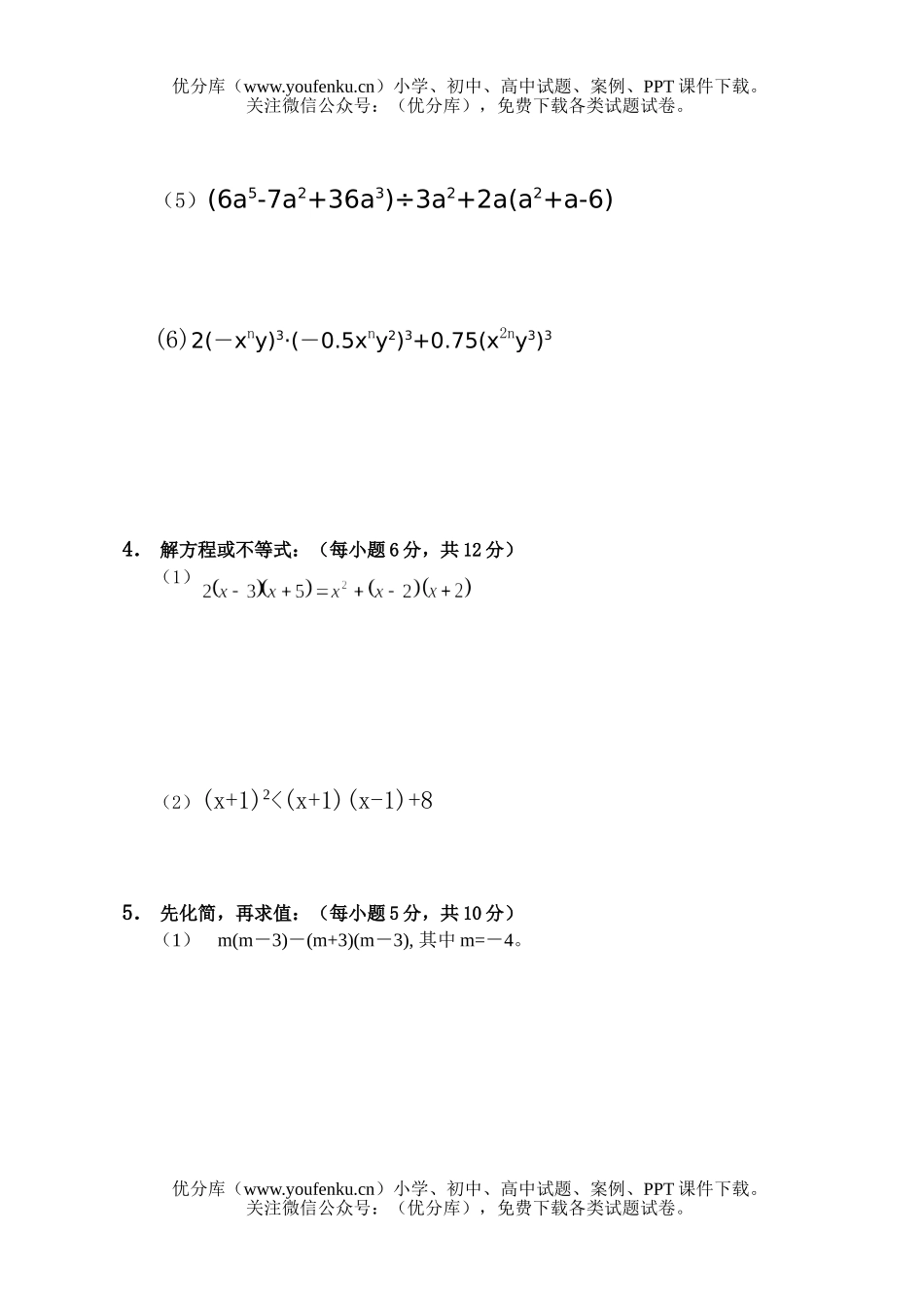 初中七年级数学整式的乘除能力自测题试卷_第1页
